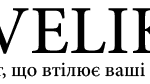 vvelika